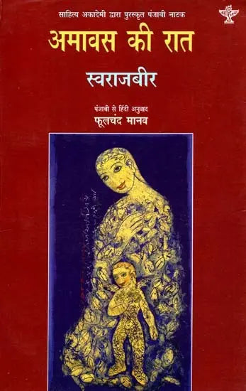 अमावस की रात: Amavas Ki Raat (Awarded Punjabi Drama by Sahitya Akademi) - Retail Maharaj