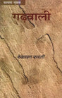 गढ़वाली: Garhwaali (Co-Language of Hindi) - Retail Maharaj
