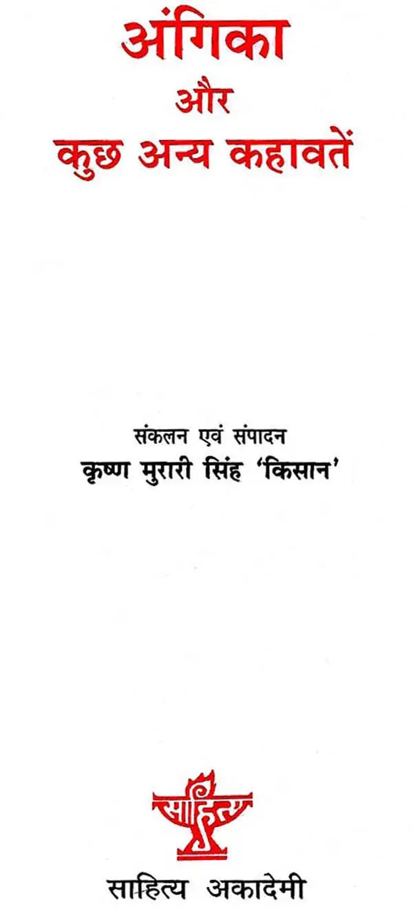 अंगिका और कुछ अन्य कहावतें: Angika Aur Kuch Anya Kahawatein - Retail Maharaj
