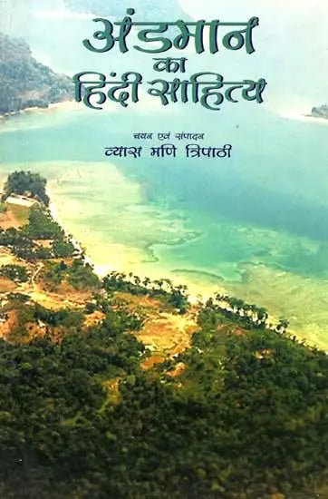 अंडमान का हिंदी साहित्य: Hindi Literature of Andaman - Retail Maharaj