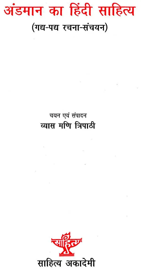 अंडमान का हिंदी साहित्य: Hindi Literature of Andaman - Retail Maharaj