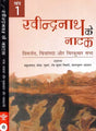 रवीन्द्रनाथ के नाटक: Ravindranath Ke Naatak (Set of 2 Volumes) - Retail Maharaj