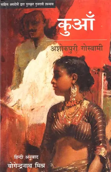 कुआँ: Kuan (Gujarati Novel Awarded By Sahitya Akademi) - Retail Maharaj