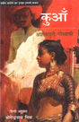 कुआँ: Kuan (Gujarati Novel Awarded By Sahitya Akademi) - Retail Maharaj