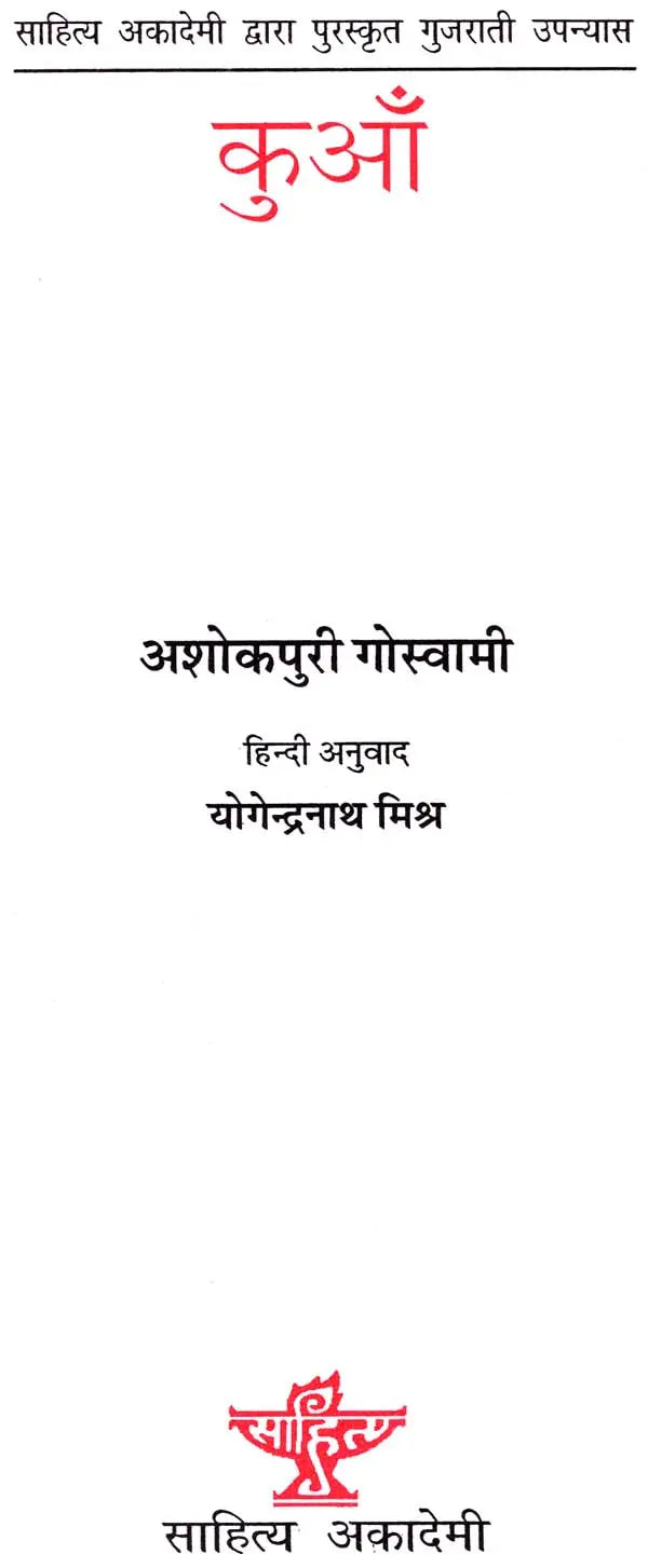 कुआँ: Kuan (Gujarati Novel Awarded By Sahitya Akademi) - Retail Maharaj