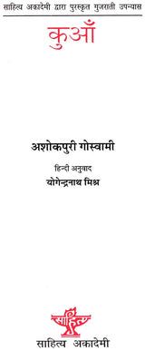 कुआँ: Kuan (Gujarati Novel Awarded By Sahitya Akademi) - Retail Maharaj