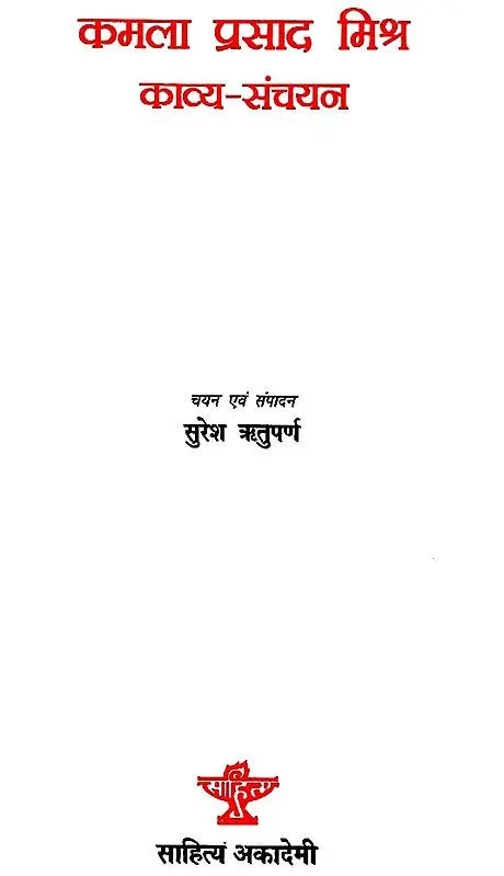 कमला प्रसाद मिश्र काव्य-संचयन: Kamla Prasad Mishra Kavya-Sanchayan - Retail Maharaj