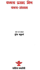 कमला प्रसाद मिश्र काव्य-संचयन: Kamla Prasad Mishra Kavya-Sanchayan - Retail Maharaj