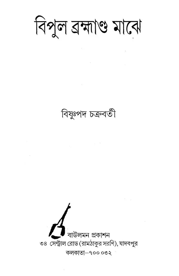 Bipul Brahmanda Majhe (Bengali) - Retail Maharaj