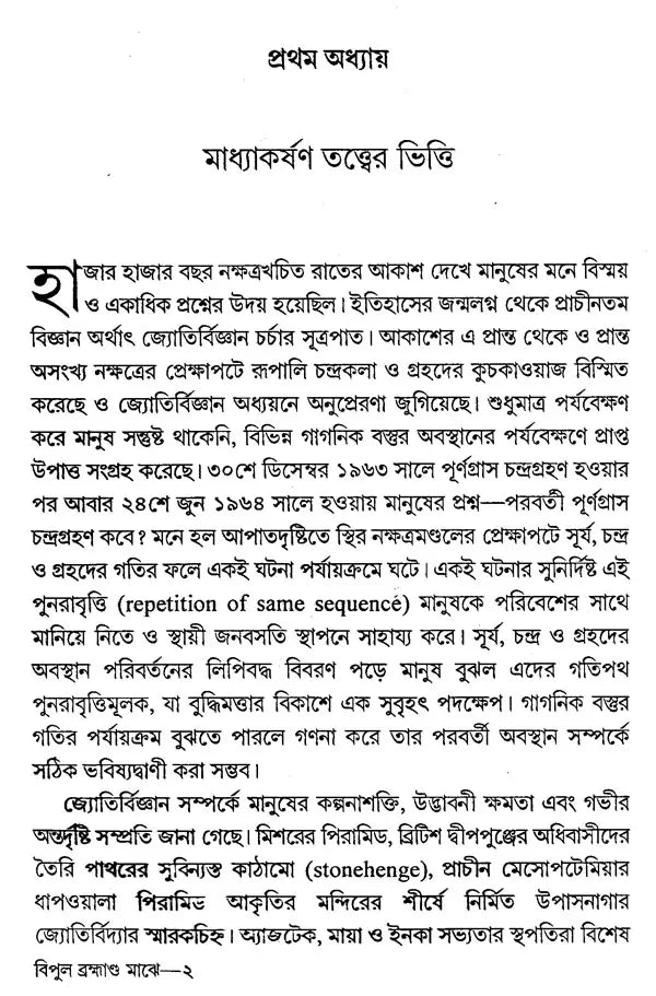 Bipul Brahmanda Majhe (Bengali) - Retail Maharaj