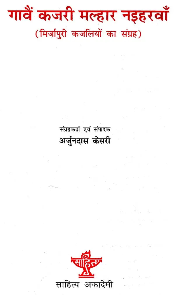 गावैं कजरी मल्हार नइहरवां: Gavain Kajari Malhar Naiharwan - Retail Maharaj