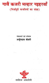 गावैं कजरी मल्हार नइहरवां: Gavain Kajari Malhar Naiharwan - Retail Maharaj
