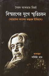 Bismaroner Juge Smritichayan in Bengali - Retail Maharaj
