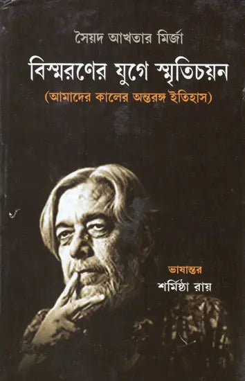 Bismaroner Juge Smritichayan in Bengali - Retail Maharaj