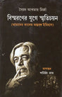 Bismaroner Juge Smritichayan in Bengali - Retail Maharaj