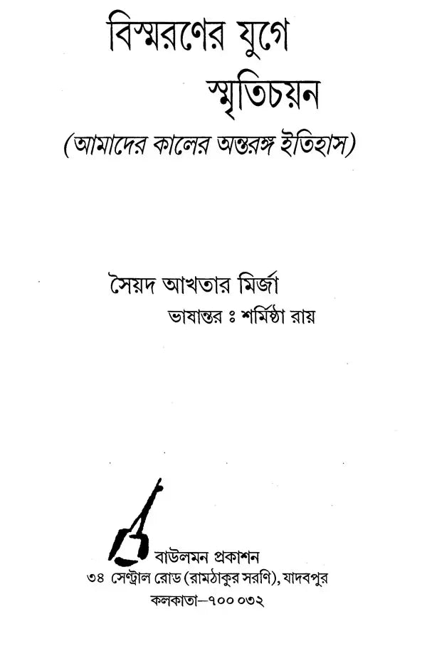 Bismaroner Juge Smritichayan in Bengali - Retail Maharaj