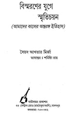 Bismaroner Juge Smritichayan in Bengali - Retail Maharaj