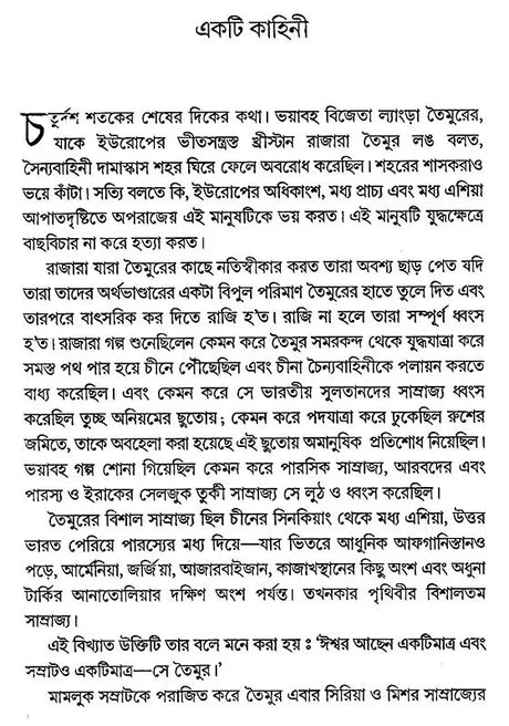 Bismaroner Juge Smritichayan in Bengali - Retail Maharaj