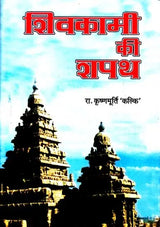 शिवकामी की शपथ: Shivakam''s Oath (A Classic Tamil Novel) - Retail Maharaj