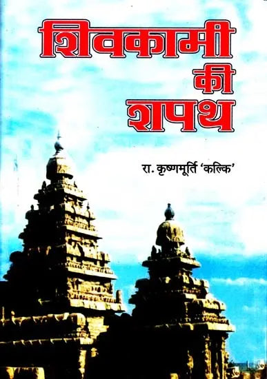 शिवकामी की शपथ: Shivakam''s Oath (A Classic Tamil Novel) - Retail Maharaj