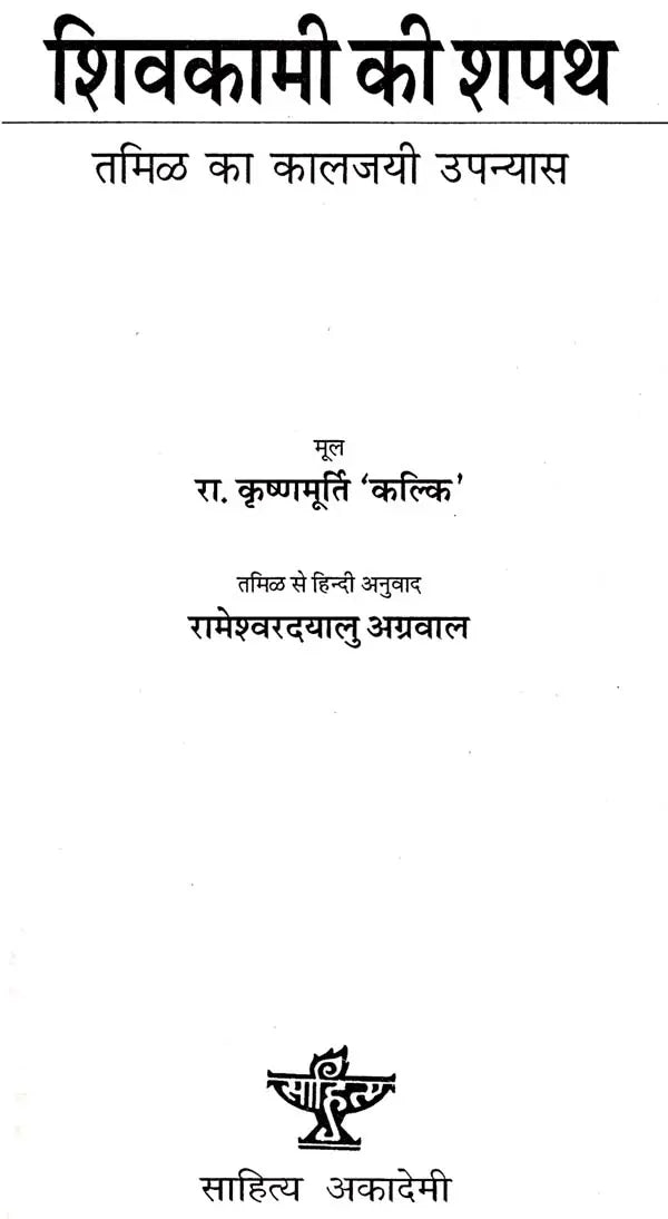शिवकामी की शपथ: Shivakam''s Oath (A Classic Tamil Novel) - Retail Maharaj