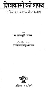 शिवकामी की शपथ: Shivakam''s Oath (A Classic Tamil Novel) - Retail Maharaj