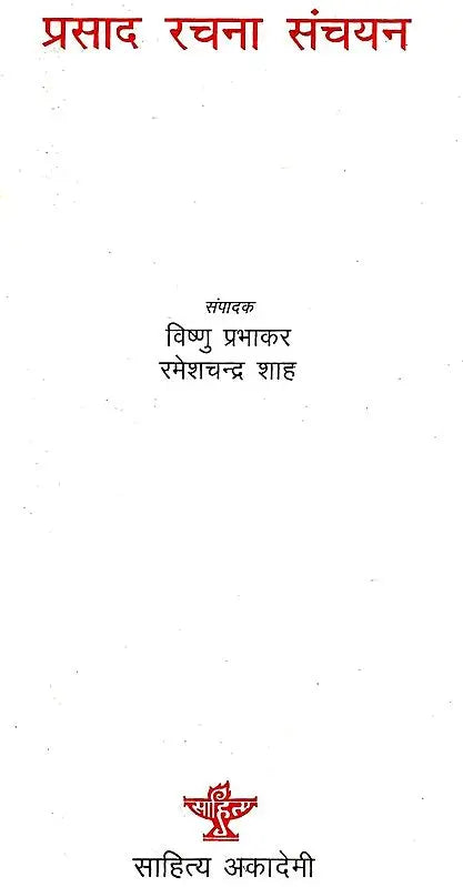 प्रसाद रचना संचयन: Prasad Rachna Sanchyan - Retail Maharaj