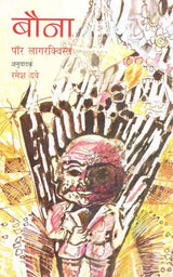 बौना: The Dwarf (Swidish Famous Novel) - Retail Maharaj
