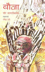 बौना: The Dwarf (Swidish Famous Novel) - Retail Maharaj