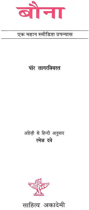 बौना: The Dwarf (Swidish Famous Novel) - Retail Maharaj