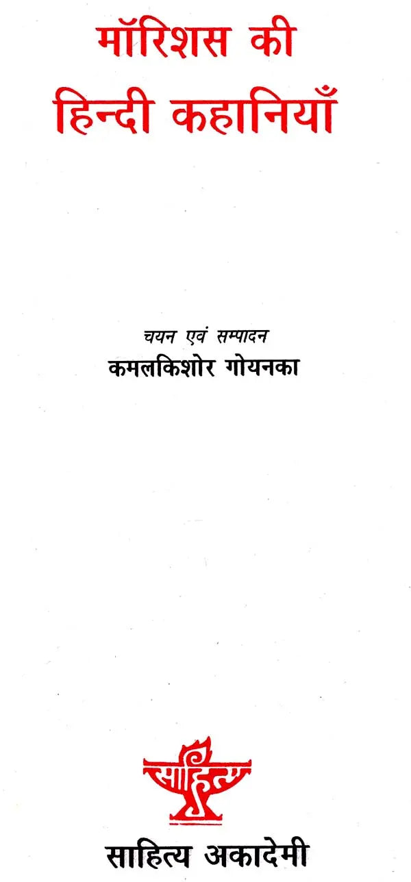 मॉरिशस की हिंदी कहानियाँ: Hindi Stories from Mauritious - Retail Maharaj