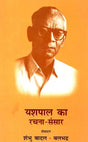 यशपाल का रचना-संसार: Yashpal's Creation World - Retail Maharaj
