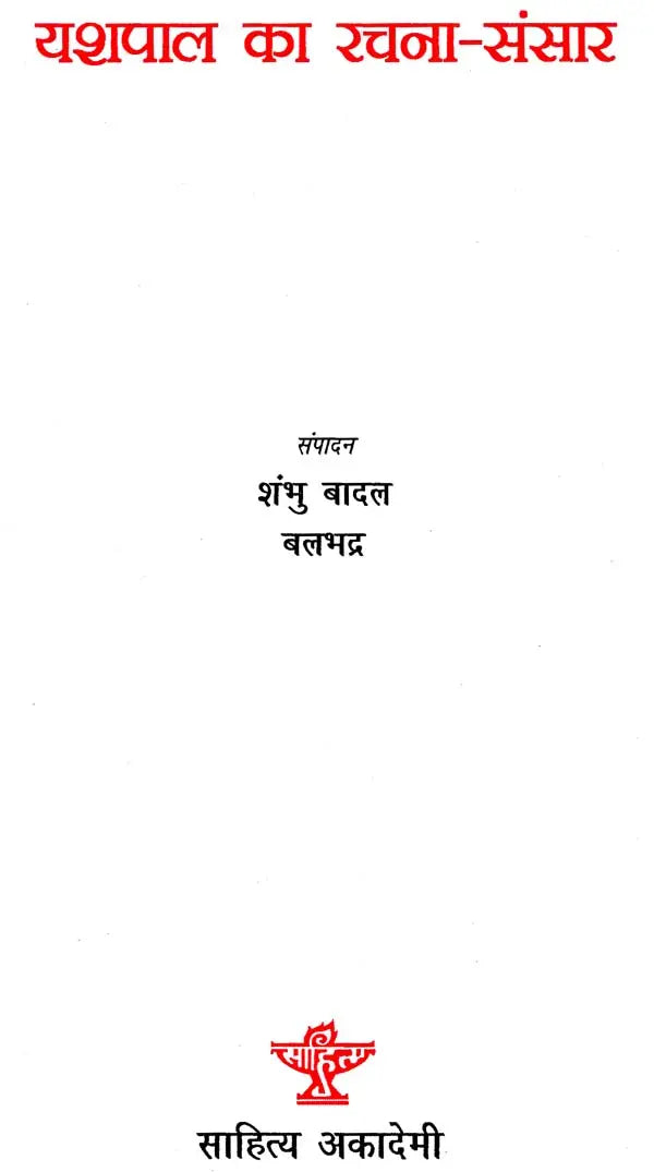 यशपाल का रचना-संसार: Yashpal's Creation World - Retail Maharaj