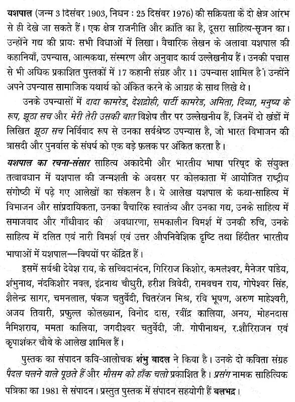 यशपाल का रचना-संसार: Yashpal's Creation World - Retail Maharaj