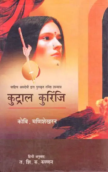 कुट्राल कुरिंजि: Kutrala Kurinji (Tamil Novel Awarded By Sahitye Akademi) - Retail Maharaj