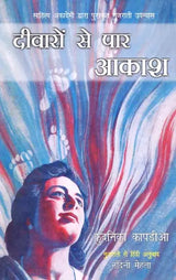 दीवारों से पार आकाश: Sky Beyond the Walls (Gujrati Novel Awarded By Sahitye Akademi) - Retail Maharaj