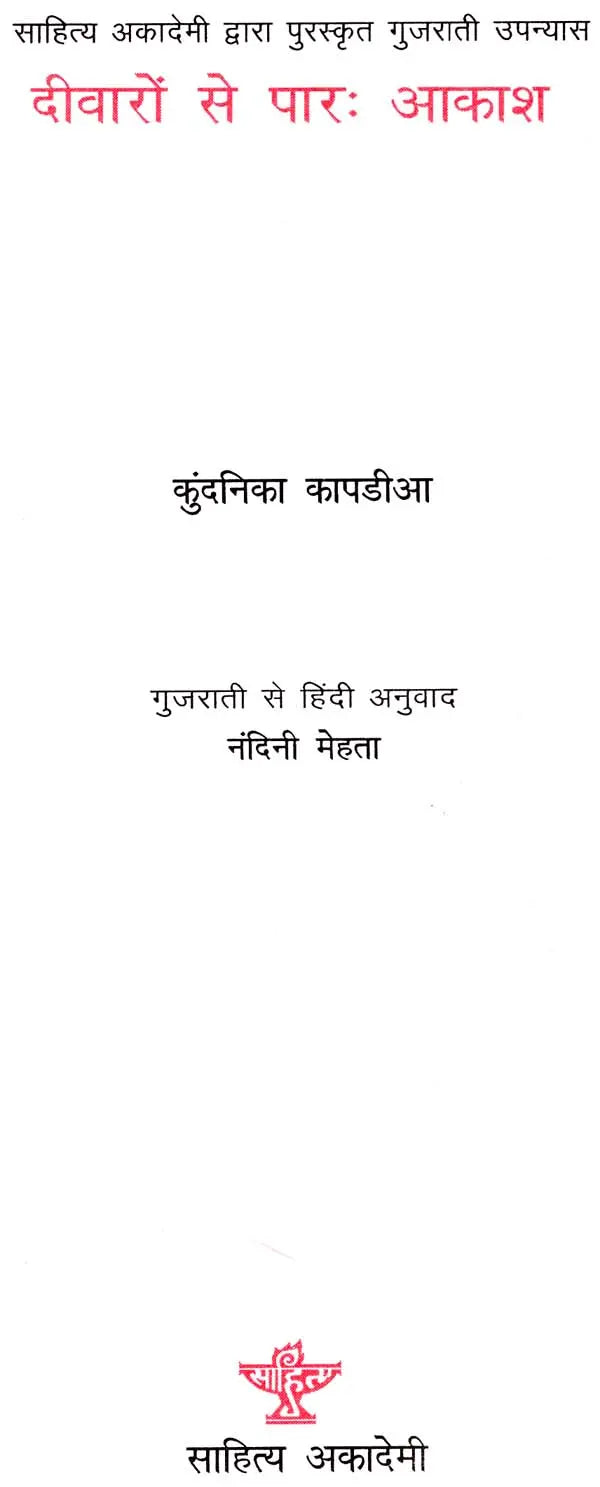 दीवारों से पार आकाश: Sky Beyond the Walls (Gujrati Novel Awarded By Sahitye Akademi) - Retail Maharaj