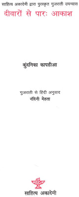 दीवारों से पार आकाश: Sky Beyond the Walls (Gujrati Novel Awarded By Sahitye Akademi) - Retail Maharaj
