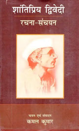 शांतिप्रिय द्विवेदी रचना संचयन: Shantipriya Dwivedi Rachna Sanchyan - Retail Maharaj