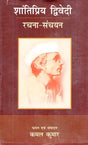 शांतिप्रिय द्विवेदी रचना संचयन: Shantipriya Dwivedi Rachna Sanchyan - Retail Maharaj