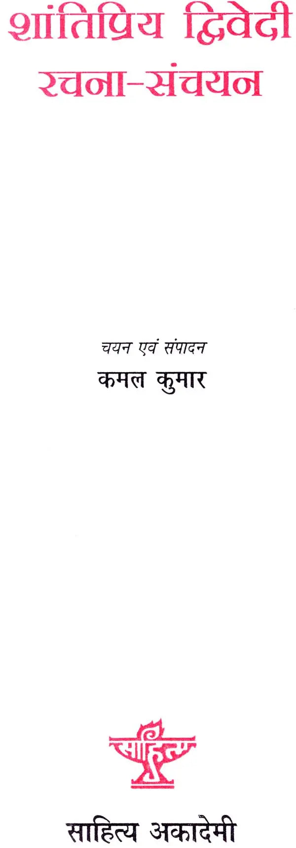 शांतिप्रिय द्विवेदी रचना संचयन: Shantipriya Dwivedi Rachna Sanchyan - Retail Maharaj