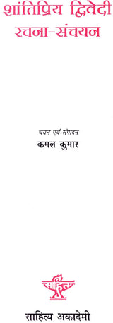शांतिप्रिय द्विवेदी रचना संचयन: Shantipriya Dwivedi Rachna Sanchyan - Retail Maharaj