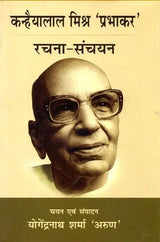 कन्हैयालाल मिश्र 'प्रभाकर' रचना संचयन: Kanhaiya Lal Mishra 'Prabhakar' Rachna Sanchayan - Retail Maharaj