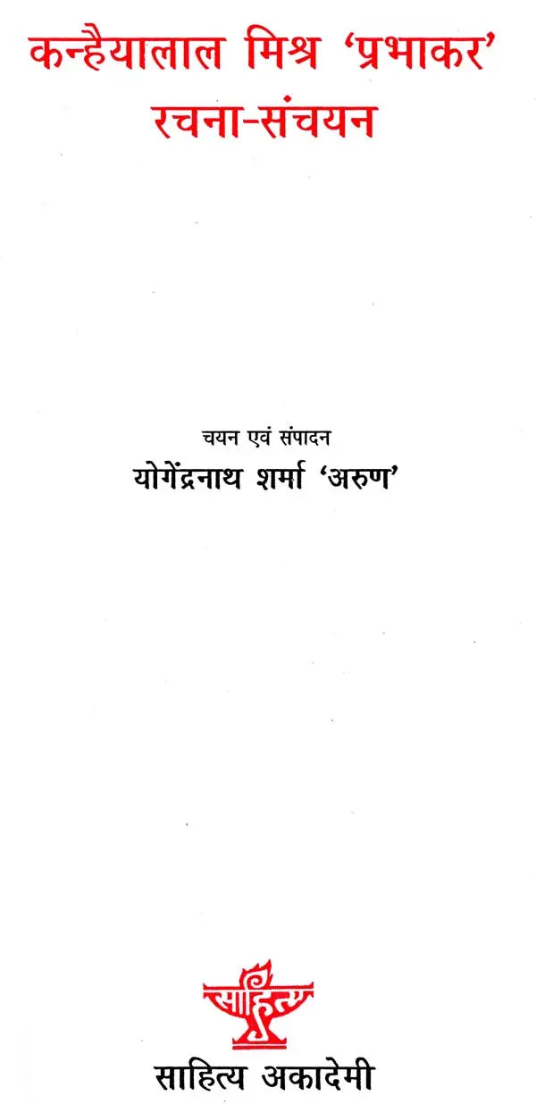कन्हैयालाल मिश्र 'प्रभाकर' रचना संचयन: Kanhaiya Lal Mishra 'Prabhakar' Rachna Sanchayan - Retail Maharaj