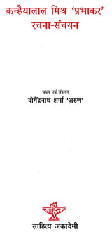 कन्हैयालाल मिश्र 'प्रभाकर' रचना संचयन: Kanhaiya Lal Mishra 'Prabhakar' Rachna Sanchayan - Retail Maharaj