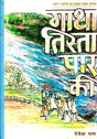 गाथा तिस्ता पार की: Gatha Tista Paar Ki (Sahitya Akademi Award Winning Bengali Novel) - Retail Maharaj