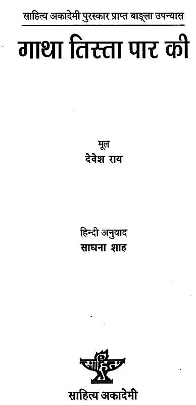 गाथा तिस्ता पार की: Gatha Tista Paar Ki (Sahitya Akademi Award Winning Bengali Novel) - Retail Maharaj