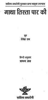 गाथा तिस्ता पार की: Gatha Tista Paar Ki (Sahitya Akademi Award Winning Bengali Novel) - Retail Maharaj