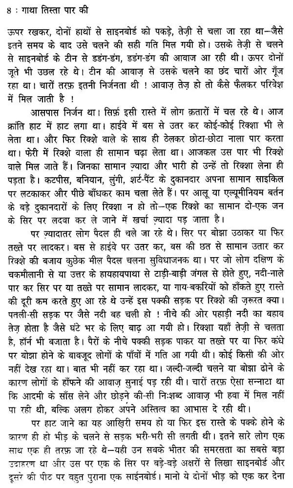 गाथा तिस्ता पार की: Gatha Tista Paar Ki (Sahitya Akademi Award Winning Bengali Novel) - Retail Maharaj