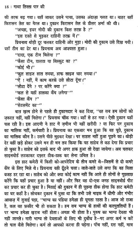 गाथा तिस्ता पार की: Gatha Tista Paar Ki (Sahitya Akademi Award Winning Bengali Novel) - Retail Maharaj